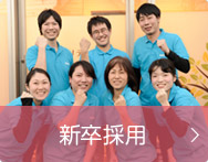 新卒採用
