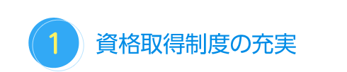 資格取得制度の充実