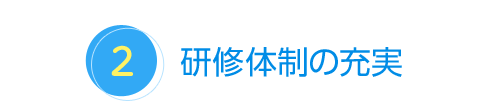 キャリアアップ制度の充実