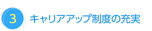 研修体制の充実