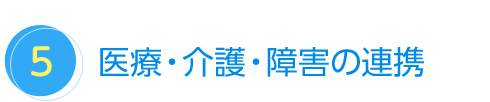 医療・介護・保育の連携