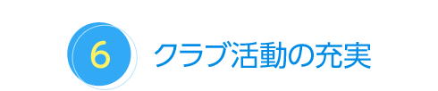 クラブ活動の充実