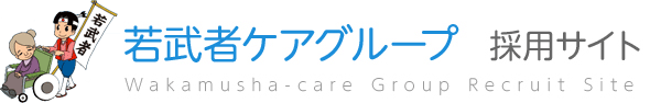 若武者ケアグループ 職員採用サイト