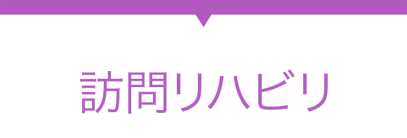 訪問リハビリ