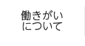 働きがいについて