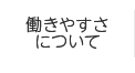 働きやすさについて