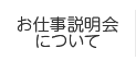 お仕事説明会について