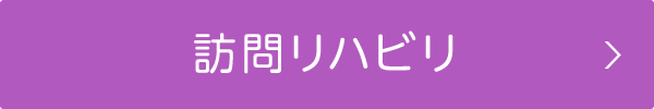 訪問リハビリ