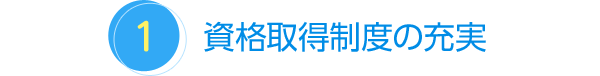 資格取得制度の充実