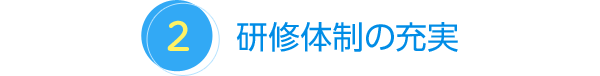 キャリアアップ制度の充実