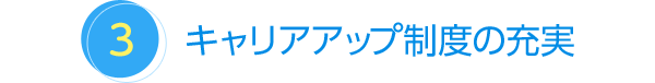 研修体制の充実