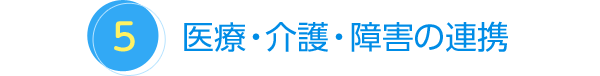 医療・介護・保育の連携