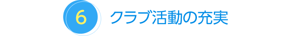 クラブ活動の充実