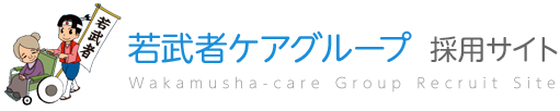 若武者ケアグループ 職員採用サイト