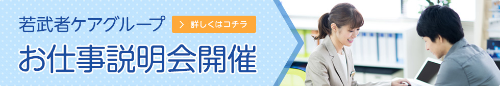 若武者ケアグループ お仕事説明会開催